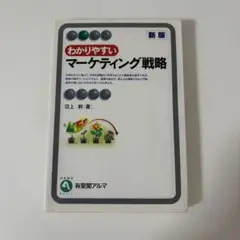 わかりやすい マーケティング戦略 新版