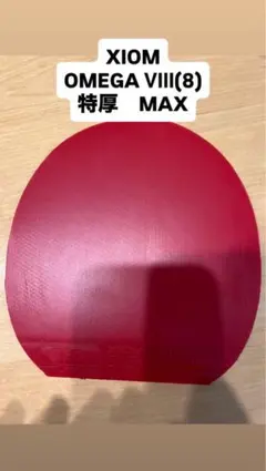 Xiom OMEGA VIII (8) 特厚 MAX