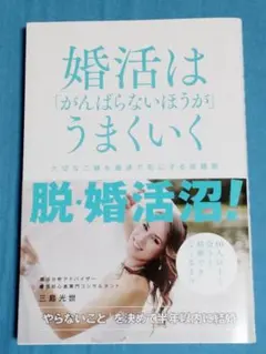 婚活は「がんばらないほうが」うまくいく 大切なご縁を最速で形にする成婚塾