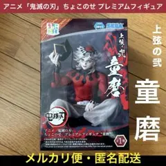 鬼滅の刃　上弦の弐　童磨　ちょこのせ　プレミアム　フィギュア