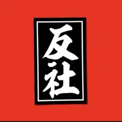 パロディ　ステッカー　デコトラ　レトロ　右翼　暴走族　旧車会