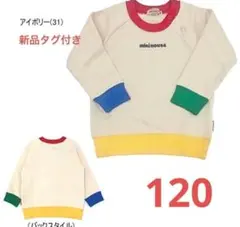 ミキハウス トレーナー 120