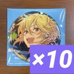 あんスタ　感謝祭　10周年　展示会　缶バッジ　Ra*bits 仁兎なずな　10個