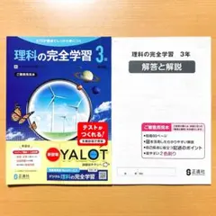 2025年度 理科の完全学習3年 東京書籍版【教師用】東書ワーク 答え 解答
