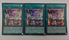 遊戯王 Live☆Twin トラブルサン シークレットレア 3枚