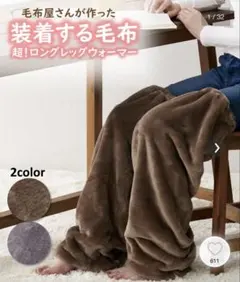毛布屋さんが作った　超！ロングレッグウォーマー（装着する毛布）