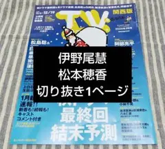 ★伊野尾慧　松本穂香　切り抜き　TV station 26号