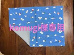 ランチョンマット　komugi様専用