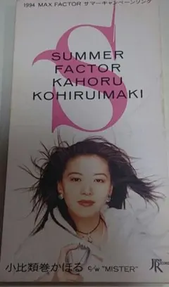 小比類巻かほる/サマー・ファクター
