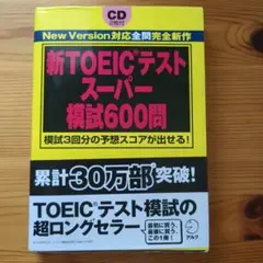 新TOEICテストスーパー模試600問