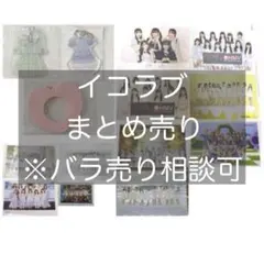 イコラブ ＝LOVE 手遅れcaution 生写真 集合 - メルカリ