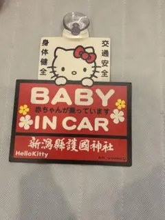 【キティちゃん】赤ちゃんが乗っていますお守り