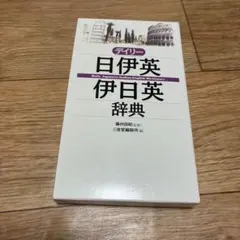 デイリー日伊英・伊日英辞典 三省堂のサムネイル
