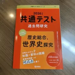共通テスト 過去問題研究 2026年