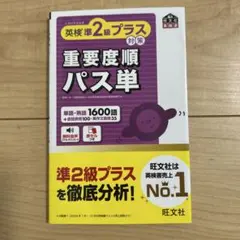 英検準2級プラス対策 重要度順パス単