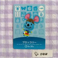 あつまれどうぶつの森amiiboカード ブロッコリー