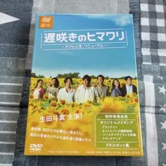 遅咲きのヒマワリ ~ボクの人生、リニューアル~ DVD-BOX 生田斗真