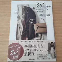365日のベーシックコーデ 何度でも着たくなる、大人の上品スタイル