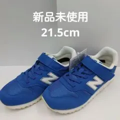 ニューバランス　YV373AQ2　21.5㎝　新品未使用 女の子男の子スニーカー