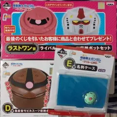 ライバルモビルスーツ収納ポットセット 一番くじ ラストワン賞 機動