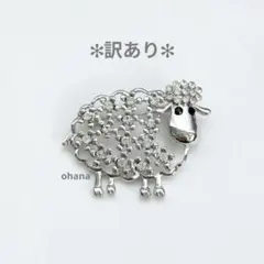 訳あり【WK7】ひつじブローチ　北欧風　可愛い 回転式ピン ⚠凸凹箇所あり