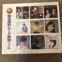 甦る昭和ムード歌謡ベスト30 CD2枚組