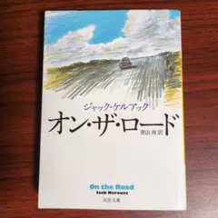 オン・ザ・ロード