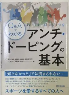 ★★アンチ・ドーピングの基本