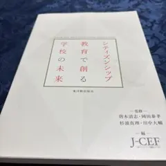 シティズンシップ教育で創る学校の未来 = LET'S TRY TO CITIZ…