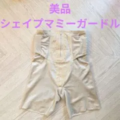 ワコール シェイプマミーガードル　（産後用ガードル）ＭＧＲ５５７