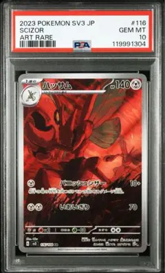【PSA10】 黒炎の支配者収録ハッサム AR SV3 116/108