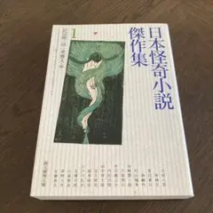 日本怪奇小説傑作集 1