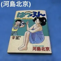 【初版】はっふん　河島北京　ビジネスジャンプコミックス　集英社