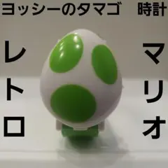 ヨッシーのタマゴ　マリオ　レトロ　レア　時計　フィギュア　おもちゃ　昔　グッズ