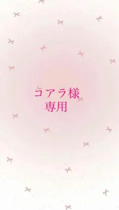 コアラ様　専用