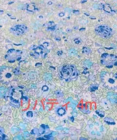 リバティ生地 4m Amellie AE (ブルー系) liverty