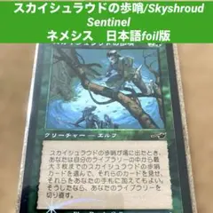 MTGスカイシュラウドの歩哨Skyshroud Sentinel日本語foil版