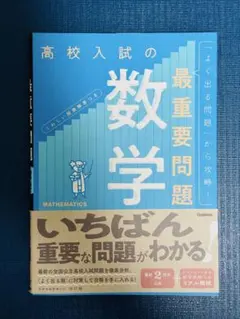 高校入試の最重要問題 数学