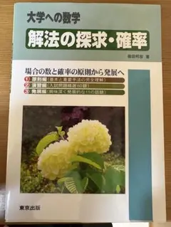 2026年最新】解法の探求 確率の人気アイテム - メルカリ
