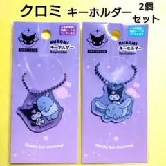 【未開封】クロミ KUROMI キーホルダー 2個セット 世界クロミ化計画