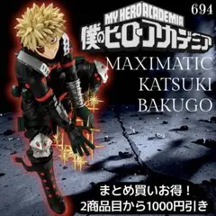 まとめ買い得！ヒロアカ　MAXIMATIC KATSUKI BAKUGO Ⅱ②