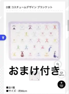 一番くじ プリキュア D賞 コスチュームデザイン　ブランケット