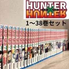 【全巻新品購入】HUNTER×HUNTER ハンターハンター1〜38巻セット漫画
