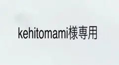 kehito mami 様専用