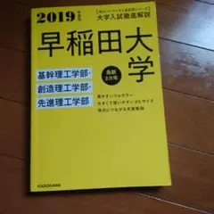 早稲田大学 2019年度版 入試参考書