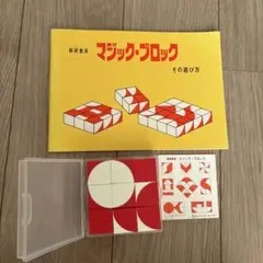 マジック・ブロック 知育玩具