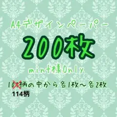 mint様 デザインペーパー 200枚