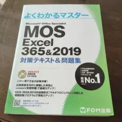 MOS Excel 356&2019 対策テキスト&問題集