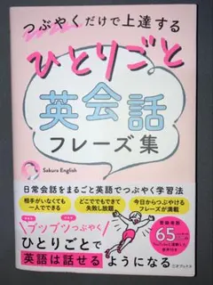 つぶやくだけで上達する ひとりごと英会話フレーズ集