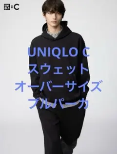 美品 24年製 UNIQLO C ユニクロ スウェットオーバーサイズプルパーカ